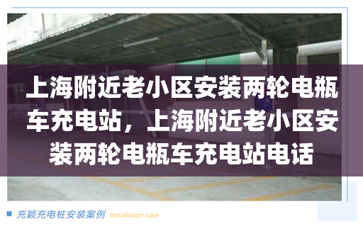 上海附近老小區安裝兩輪電瓶車充電站，上海附近老小區安裝兩輪電瓶車充電站電話